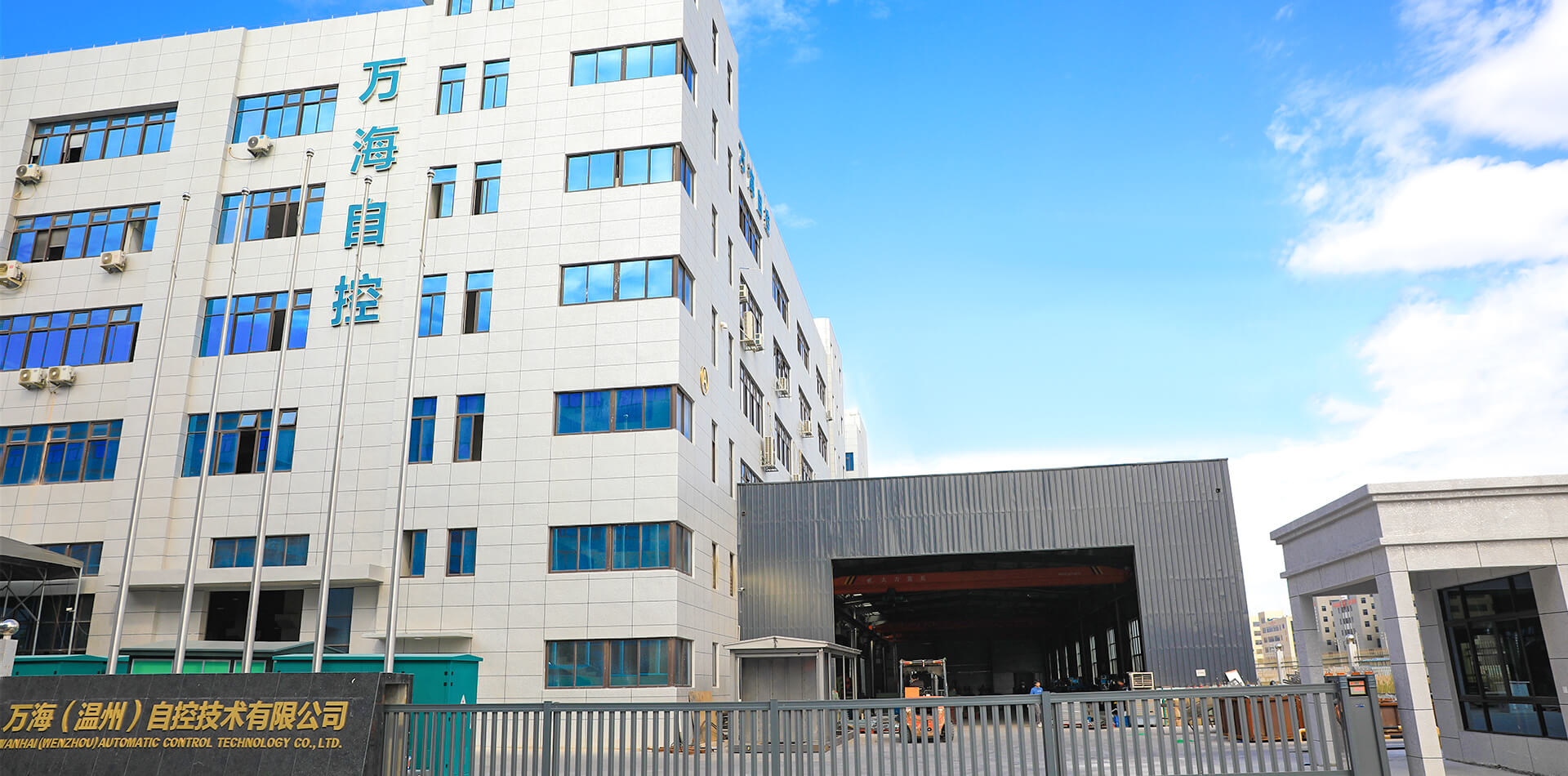 万海（温州）自控技术有限公司
